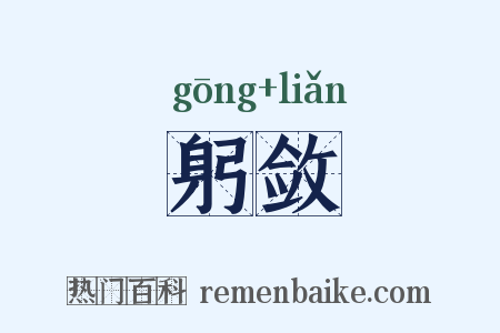 躬敛是什么意思的图片